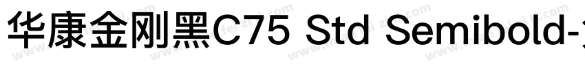 华康金刚黑C75 Std Semibold字体转换